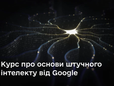 Мінцифри разом із Google навчить українців працювати зі штучним інтелектом