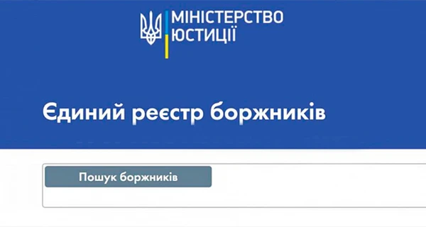 Єдиний реєстр боржників: як дізнатися, кому і скільки винен