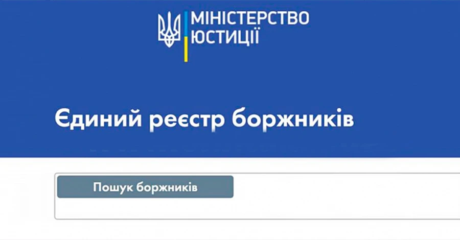 Єдиний реєстр боржників: як дізнатися, кому і скільки винен