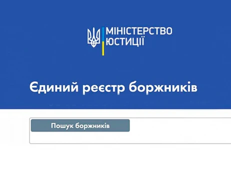 Єдиний реєстр боржників: як дізнатися, кому і скільки винен