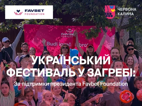 Факт. Президент Favbet Foundation підтримав спортивний фестиваль для українських сімей у Загребі 