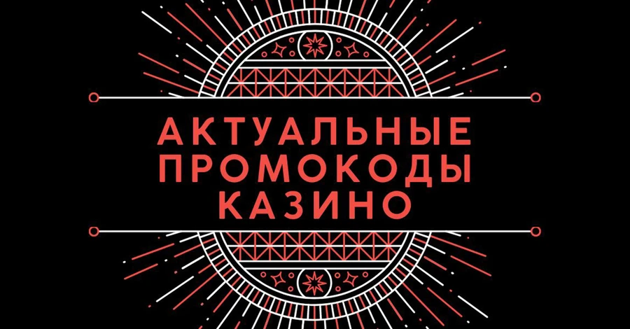 Факт. Промокод на казино: как получить и в чем его перспективы