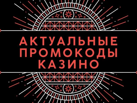 Факт. Промокод на казино: як отримати і в чому його перспективи