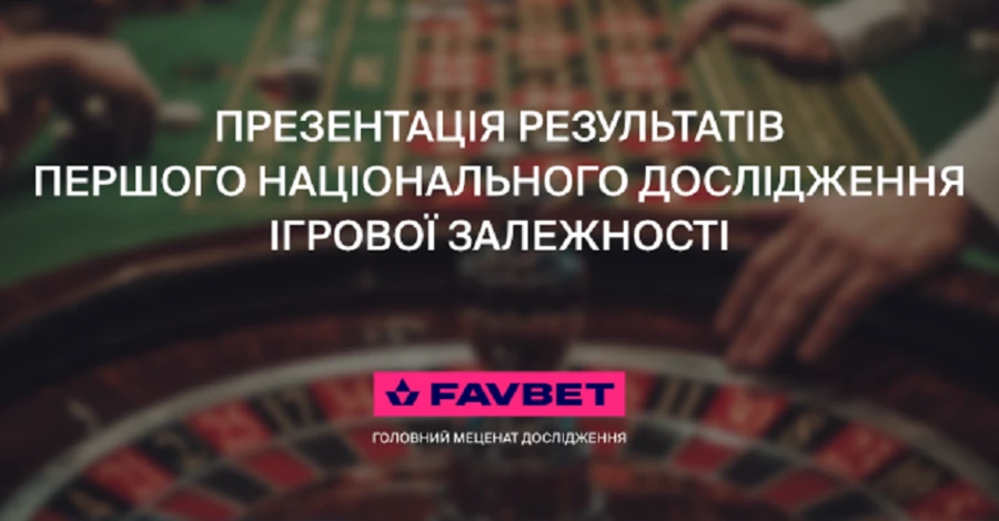 Факт. Бізнес та влада презентують результати першого в Україні національного дослідження у сфері ігрової залежності