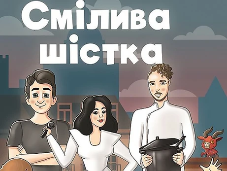 Притула, Клопотенко и Джамала стали героями комикса