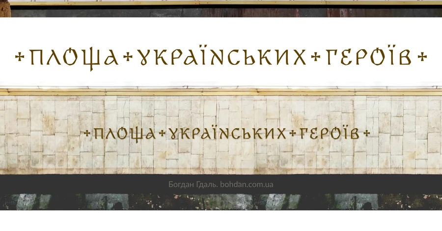 Дизайнер Гдаль показав, як виглядатимуть написи перейменованих станцій метро