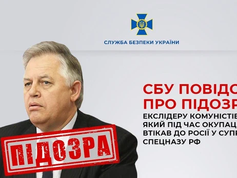 СБУ повідомила про підозру лідера забороненої Компартії Симоненка 