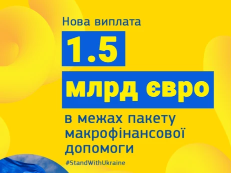 Евросоюз выделил Украине еще 1,5 млрд евро помощи