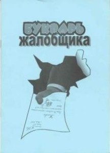 Отстоять свои права украинцам поможет «Букварь Жалобщика» 