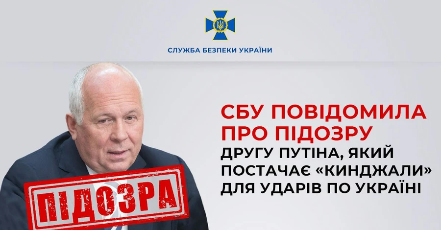 СБУ оголосила підозру соратнику Путіна, який постачає ракети та зброю для атак