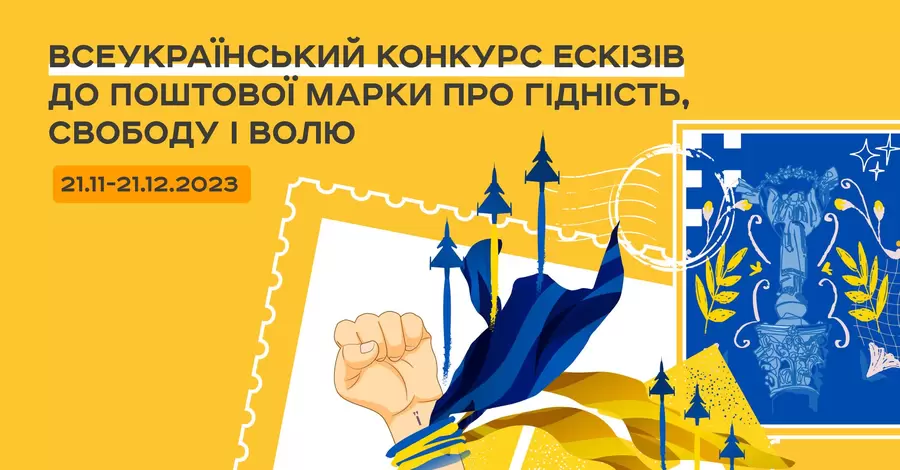 Укрпошта оголосила конкурс ескізів марки до Дня гідності та свободи