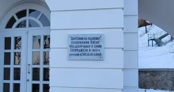 В Киеве отреставрировали старейший памятник посвященный Магдебургскому праву