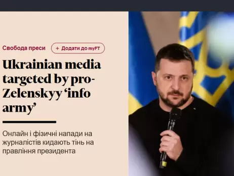 Нападки на українські незалежні ЗМІ кидають тінь на репутацію влади, – Financial Times