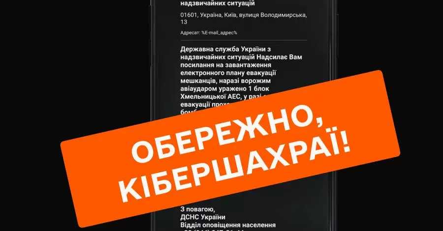 ГСЧС предупредила украинцев о новой схеме мошенничества от ее имени