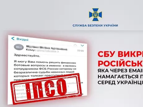 СБУ викрила російську ІПСО, яка намагалась посіяти паніку серед українців через електронні листи