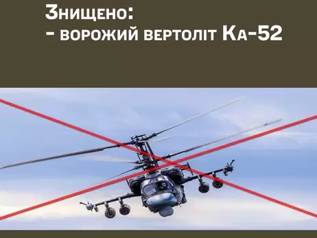 ЗСУ знищили під Авдіївкою російський гелікоптер Ка-52 разом із екіпажем