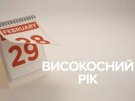 День неприємностей в Італії і фестиваль з танцями у США: як у світі відзначають 29 лютого