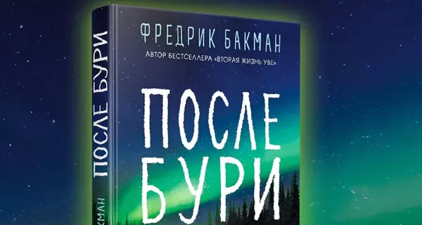  Украинские издатели требуют объяснений от шведского писателя Бакмана из-за выхода его книги в России