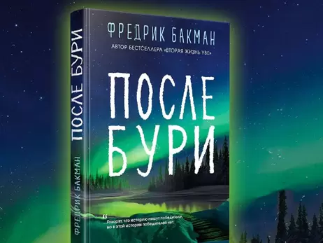  Украинские издатели требуют объяснений от шведского писателя Бакмана из-за выхода его книги в России