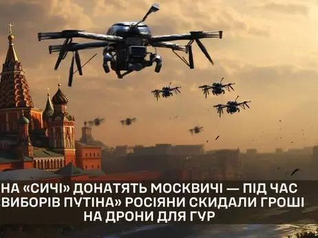 Під час «псевдовиборів» Путіна росіяни активно донатили на «Сичі» для ЗСУ - ГУР