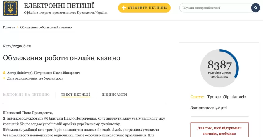 Після розголосу петиція військового про обмеження роботи онлайн-казино пройшла модерацію