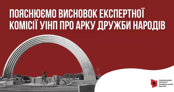 Інститут нацпам'яті пояснив висновок щодо демонтажу Арки дружби народів через “значний резонанс”