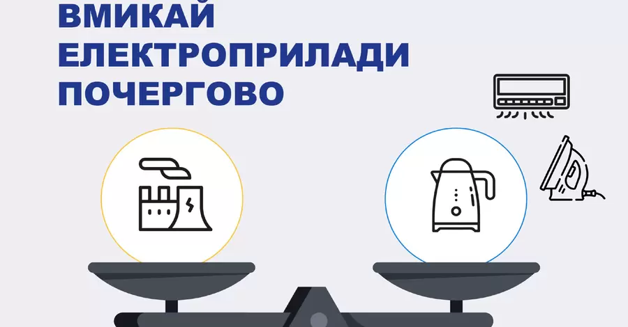 Укрэнерго просит уменьшить потребление электроэнергии, особенно в вечерние часы