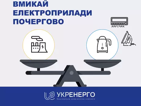 Укренерго просить зменшити споживання електроенергії, особливо у вечірні години