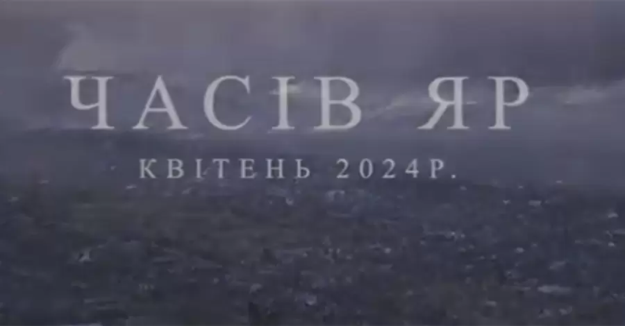 В ВСУ показали, как выглядит разрушенный Часов Яр