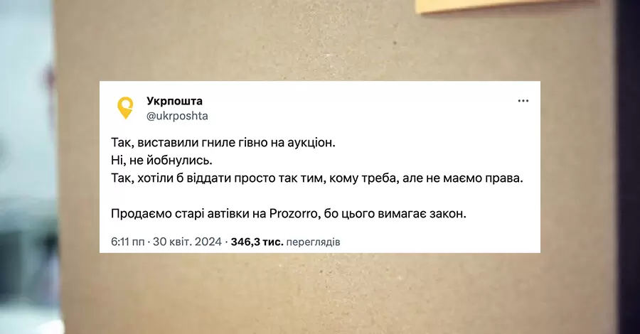 Укрпошта назвала пост із нецензурною лайкою 