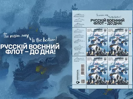 Укрпошта випустить нову марку під назвою «Русскій воєнний флот — до дна!»