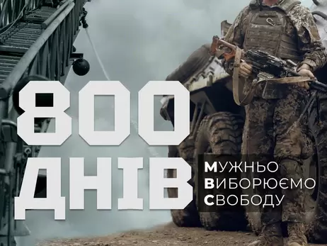 В Україні - 800-й день повномасштабної війни 