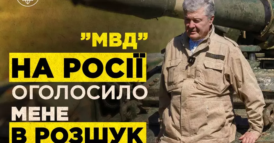 Слідом за Зеленським Росія оголосила у розшук Порошенка та командувача Сухопутними військами