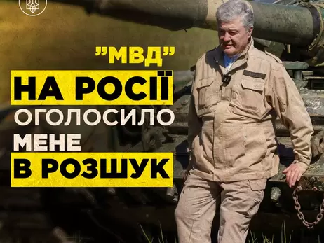 Слідом за Зеленським Росія оголосила у розшук Порошенка та командувача Сухопутними військами