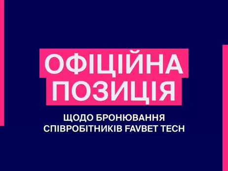 В Favbet Tech пояснили підстави для бронювання 15 співробітників свого IT-відділу