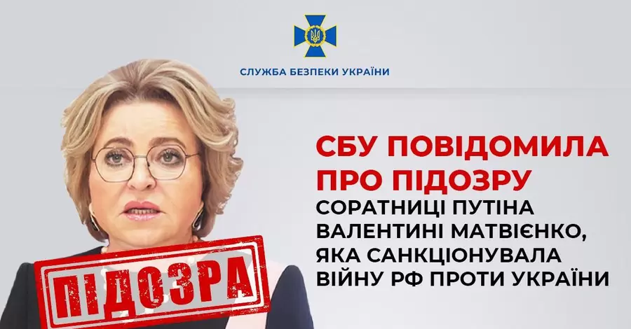 СБУ сообщила о подозрении родившейся в Шепетовке соратнице Путина Валентине Матвиенко