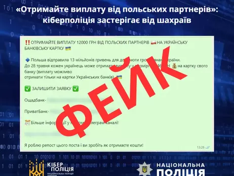 Кіберполіція повідомила про нову шахрайську схему - виманюють дані, обіцяючи виплати від Польщі