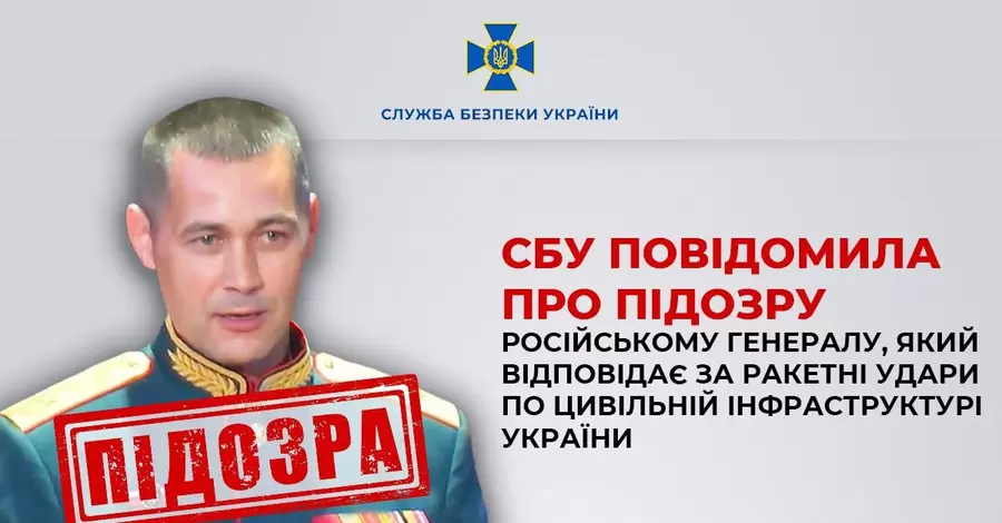 СБУ повідомила про підозру російського генерала, який відповідає за ракетні обстріли українських міст 