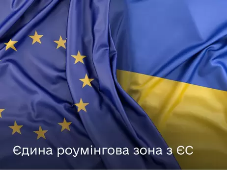 Президент Зеленський підписав закон про єдину роумінгову зону України з ЄС