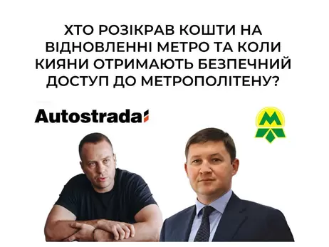 Київська влада злила тендери на будівництво метро горе-бізнесмену, власнику ТОВ «Автострада» Максиму Шкілю