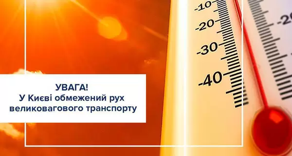 В Киеве из-за жары введено ограничение движения крупногабаритного грузового транспорта