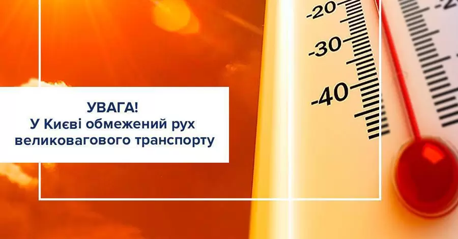 У Києві через спеку запроваджено обмеження руху великогабаритного вантажного транспорту