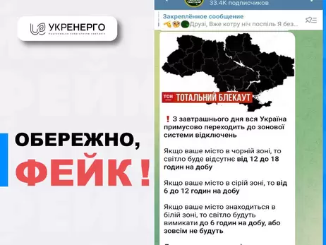 Укренерго попередило про новий російський фейк – пишуть про «зональні» відключення світла