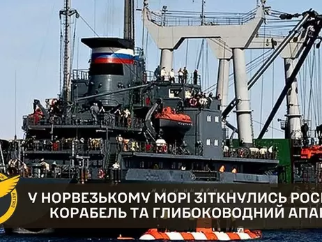 У Норвезькому морі зіткнулись російські корабель та  глибоководний апарат