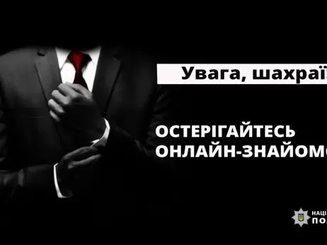 На Івано-Франківщині довірлива жінка перерахувала «залицяльнику» майже 2 мільйона гривень