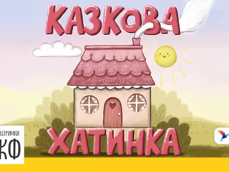 В Україні випустили збірку аудіоказок, написаних дітьми з порушеннями зору