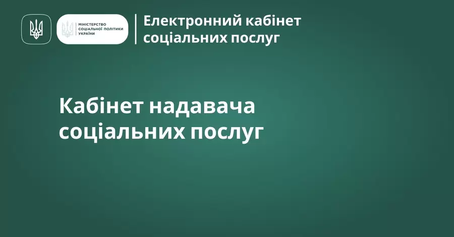 Минсоцполитики запустило электронный кабинет, через который можно подать заявку на соцпомощь