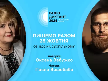 Текст радіодиктанту напише Забужко, а зачитає поет-військовий Вишебаба