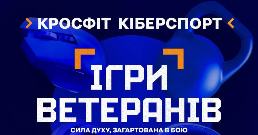 В Україні започаткували власні змагання на кшталт “Ігор нескорених”