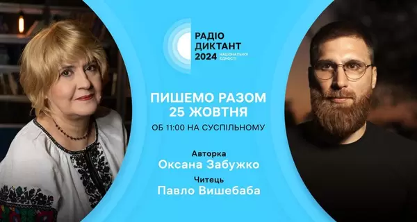 Радіодиктант національної єдності: 10 запитань про його історію, особливості та традиції